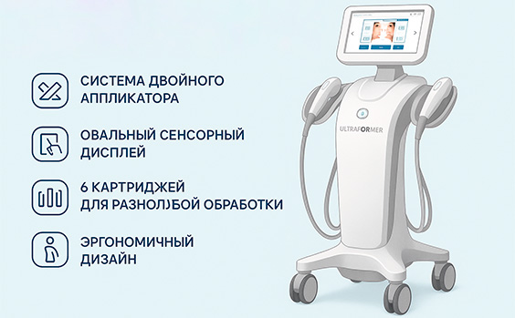 Особенности оборудования Ultraformer MPT